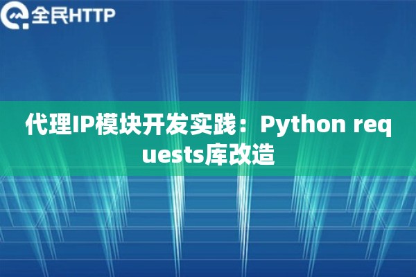 代理IP模块开发实践：Python requests库改造