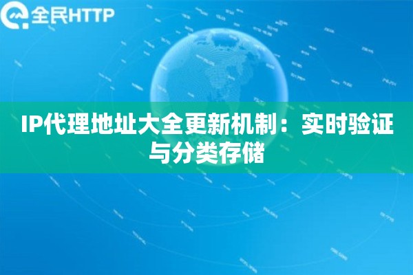 IP代理地址大全更新机制：实时验证与分类存储
