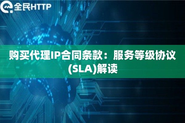 购买代理IP合同条款：服务等级协议(SLA)解读