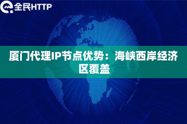 厦门代理IP节点优势：海峡西岸经济区覆盖