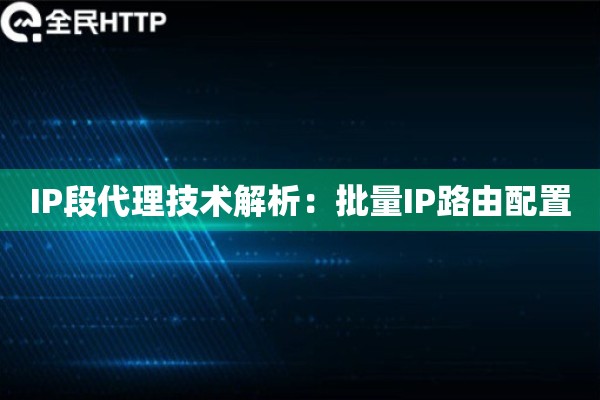 IP段代理技术解析：批量IP路由配置