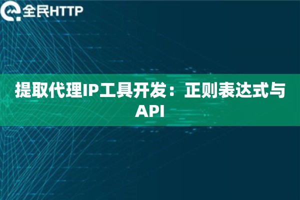 提取代理IP工具开发：正则表达式与API