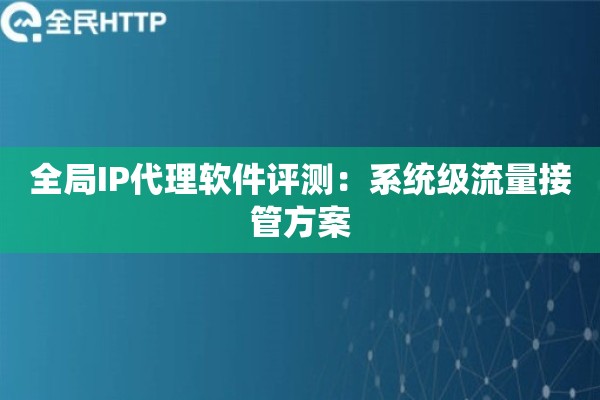全局IP代理软件评测：系统级流量接管方案