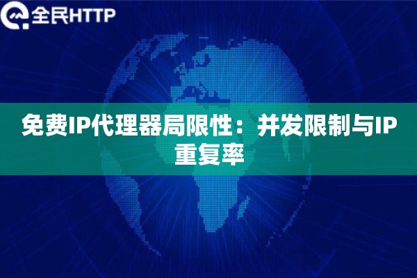 免费IP代理器局限性：并发限制与IP重复率