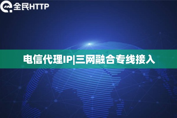 电信代理IP|三网融合专线接入
