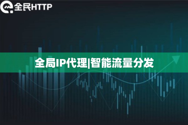全局IP代理|智能流量分发