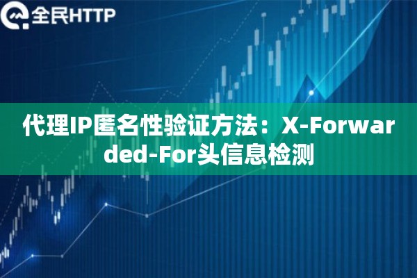 代理IP匿名性验证方法：X-Forwarded-For头信息检测