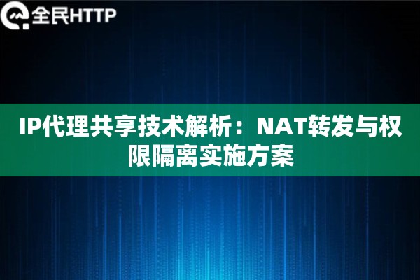IP代理共享技术解析：NAT转发与权限隔离实施方案