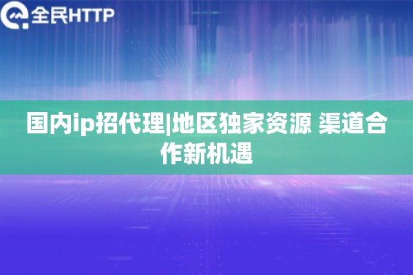 国内ip招代理|地区独家资源 渠道合作新机遇