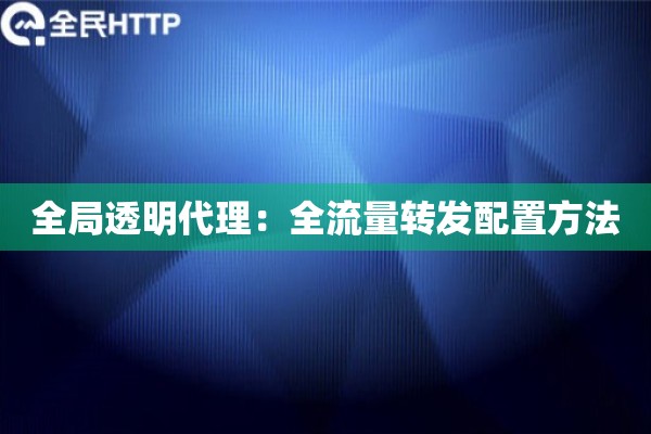全局透明代理：全流量转发配置方法