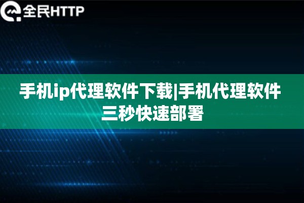 手机ip代理软件下载|手机代理软件 三秒快速部署
