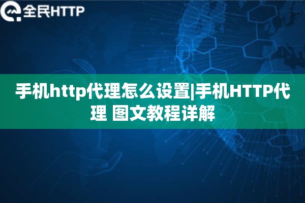 手机http代理怎么设置|手机HTTP代理 图文教程详解