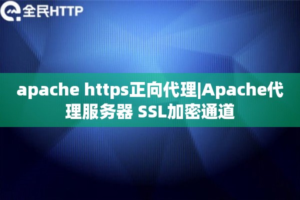 apache https正向代理|Apache代理服务器 SSL加密通道