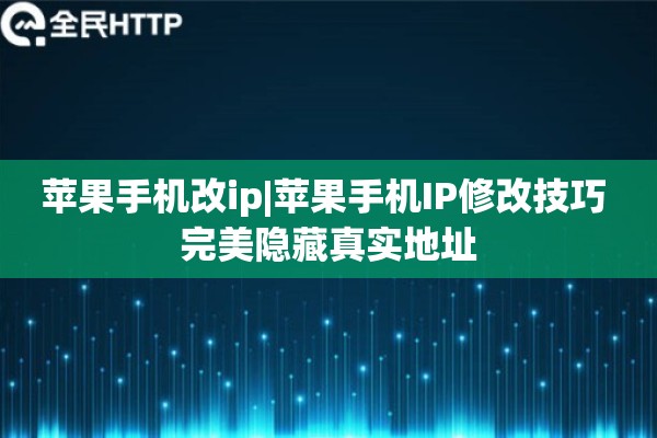 苹果手机改ip|苹果手机IP修改技巧 完美隐藏真实地址