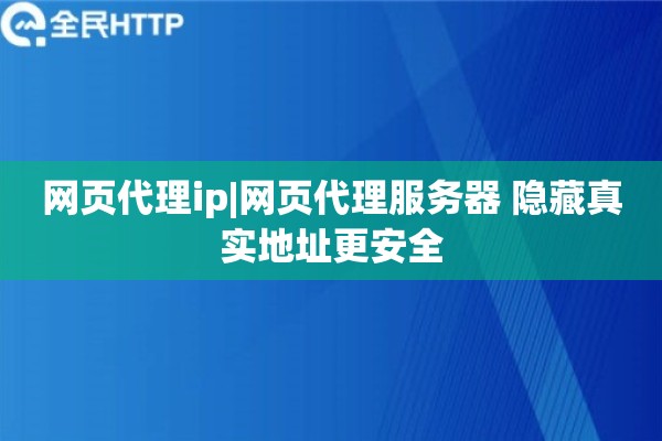 网页代理ip|网页代理服务器 隐藏真实地址更安全