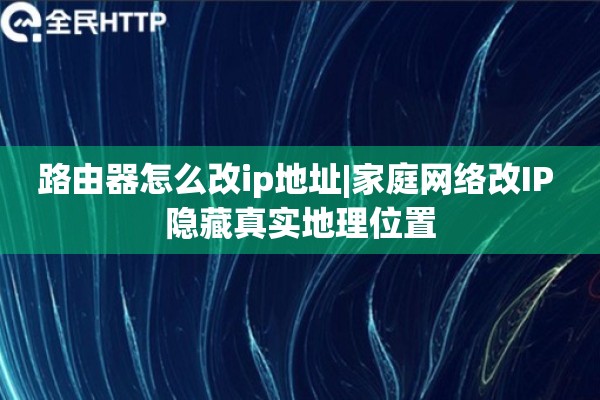 路由器怎么改ip地址|家庭网络改IP 隐藏真实地理位置