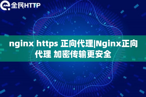 nginx https 正向代理|Nginx正向代理 加密传输更安全