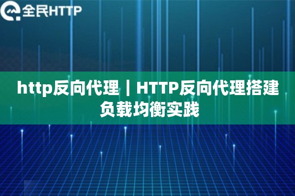 http反向代理｜HTTP反向代理搭建 负载均衡实践