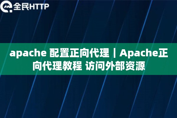 apache 配置正向代理｜Apache正向代理教程 访问外部资源