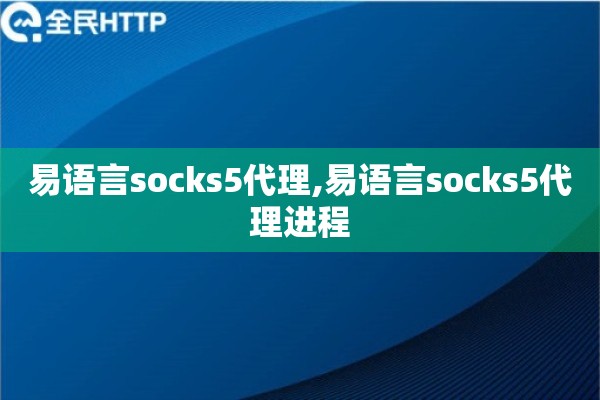 易语言socks5代理,易语言socks5代理进程