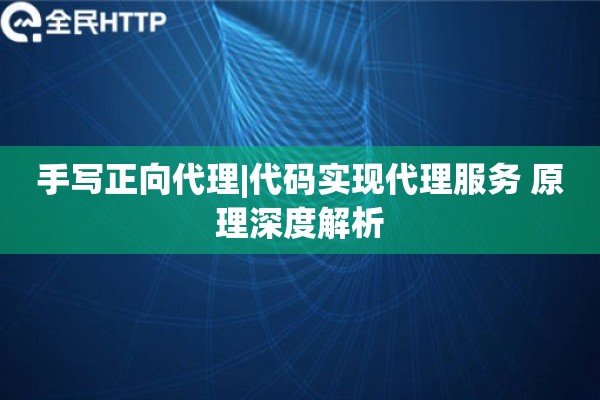 手写正向代理|代码实现代理服务 原理深度解析