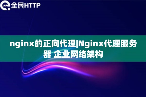 nginx的正向代理|Nginx代理服务器 企业网络架构