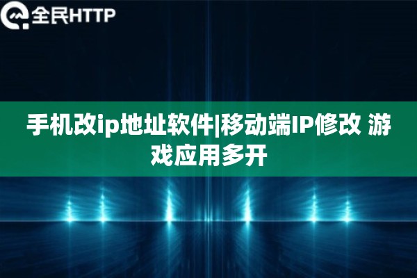 手机改ip地址软件|移动端IP修改 游戏应用多开