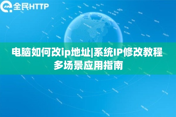 电脑如何改ip地址|系统IP修改教程 多场景应用指南