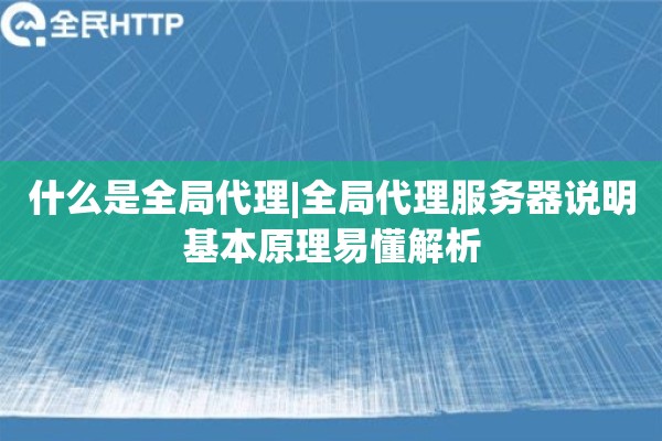 什么是全局代理|全局代理服务器说明基本原理易懂解析