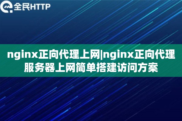 nginx正向代理上网|nginx正向代理服务器上网简单搭建访问方案