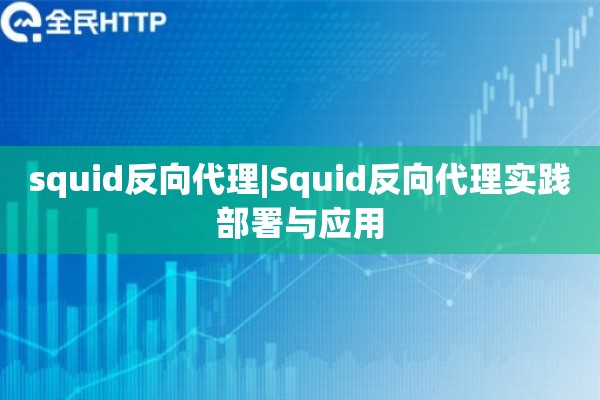 squid反向代理|Squid反向代理实践部署与应用