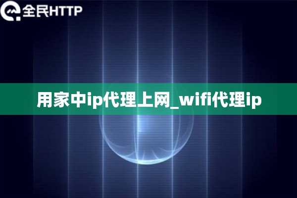详细阅读:用家中ip代理上网_wifi代理ip 用家中ip代理上网_wifi代理ip