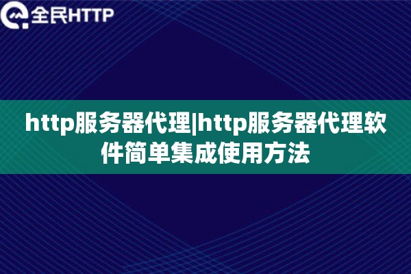 http服务器代理|http服务器代理软件简单集成使用方法