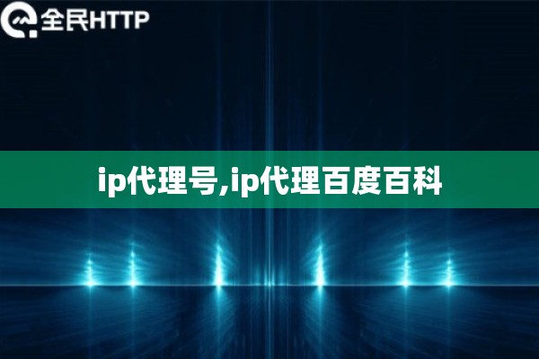 详细阅读:ip代理号,ip代理百度百科 ip代理号,ip代理百度百科