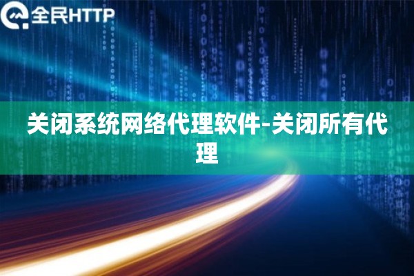 详细阅读:关闭系统网络代理软件-关闭所有代理 关闭系统网络代理软件-关闭所有代理