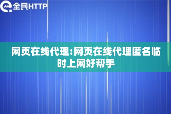 网页在线代理:网页在线代理匿名临时上网好帮手
