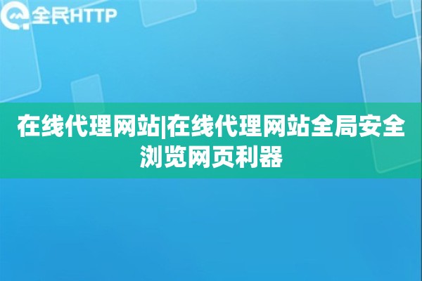 在线代理网站|在线代理网站全局安全浏览网页利器
