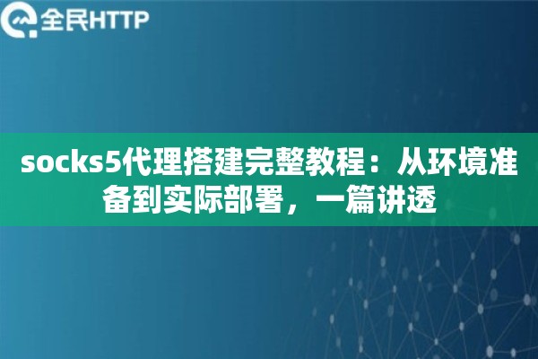socks5代理搭建完整教程：从环境准备到实际部署，一篇讲透