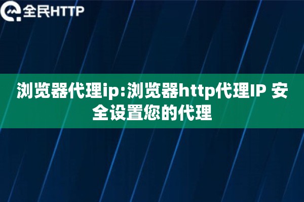 浏览器代理ip:浏览器http代理IP 安全设置您的代理