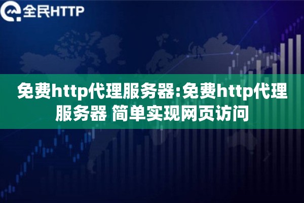 免费http代理服务器:免费http代理服务器 简单实现网页访问