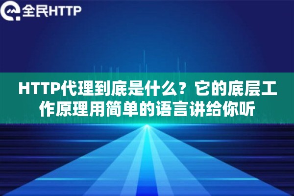 HTTP代理到底是什么?它的底层工作原理用简单的语言讲给你听 HTTP代理到底是什么?它的底层工作原理用简单的语言讲给你听