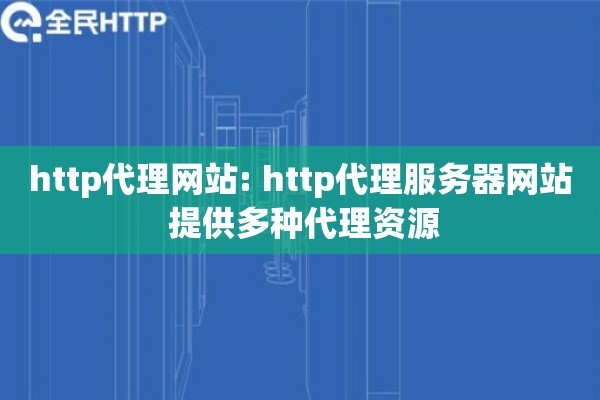 http代理网站: http代理服务器网站 提供多种代理资源