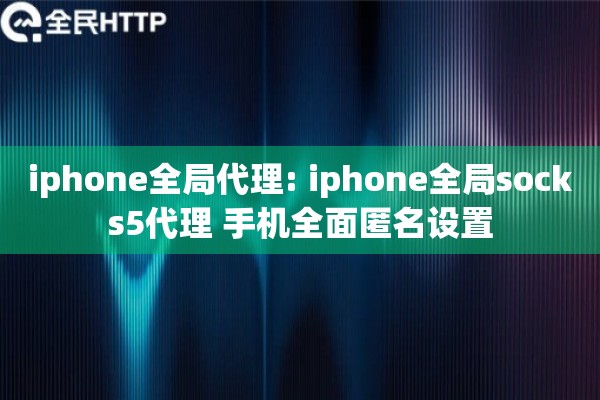 iphone全局代理: iphone全局socks5代理 手机全面匿名设置