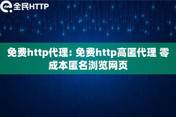 免费http代理: 免费http高匿代理 零成本匿名浏览网页
