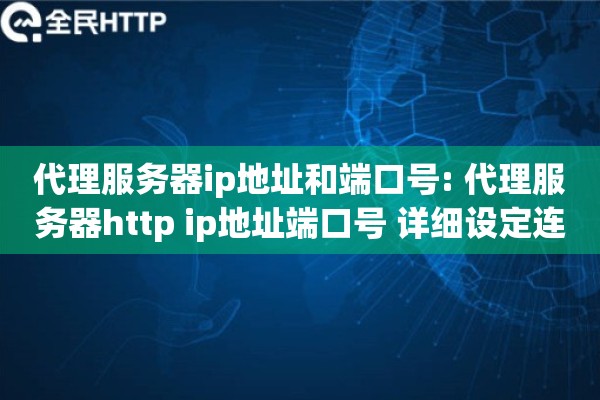 代理服务器ip地址和端口号: 代理服务器http ip地址端口号 详细设定连接参数
