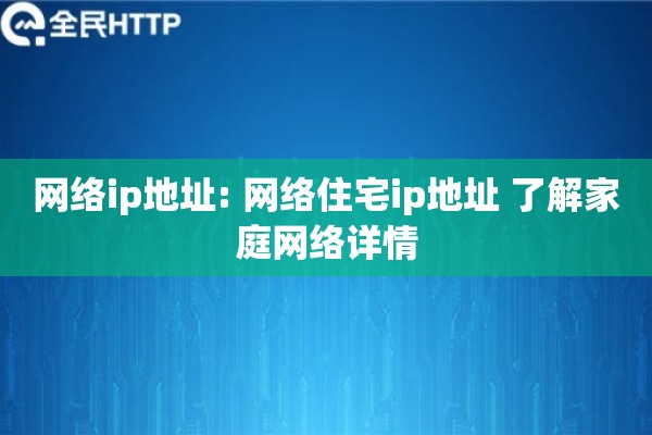 网络ip地址: 网络住宅ip地址 了解家庭网络详情
