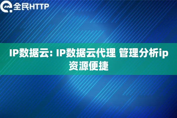 IP数据云: IP数据云代理 管理分析ip资源便捷