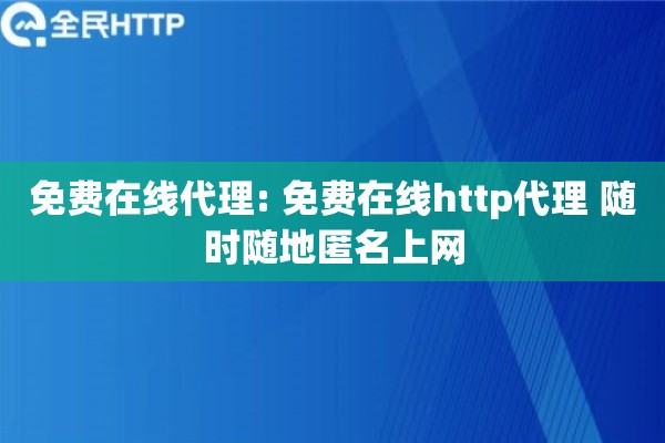免费在线代理: 免费在线http代理 随时随地匿名上网