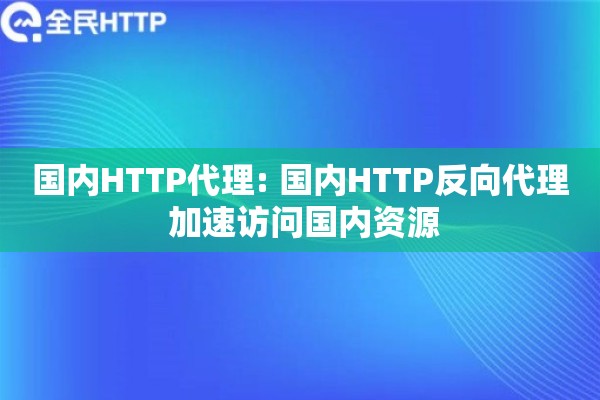 国内HTTP代理: 国内HTTP反向代理 加速访问国内资源