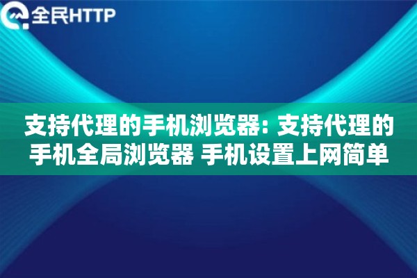 支持代理的手机浏览器: 支持代理的手机全局浏览器 手机设置上网简单